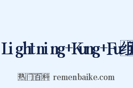 Lightning+Kung+Fu组词是什么意思的图片